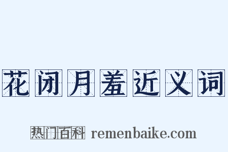 花闭月羞近义词是什么意思的图片